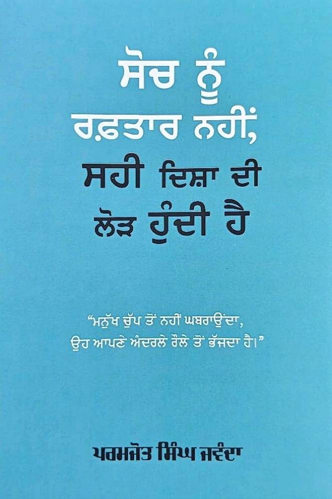 Soch Nu Raftar Nahin Sahi Disha Di lod Hundi Hai Punjabi Poetry book by Paramjot Jwanda