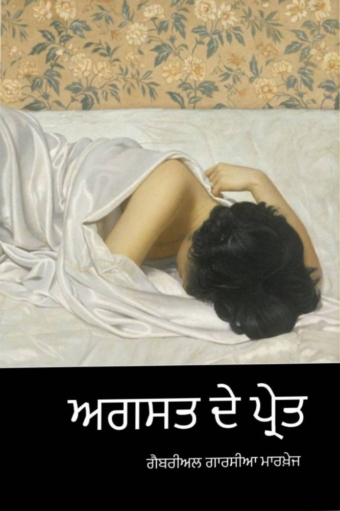 August de Pret Punjabi Stories book by Gabriel Garcia Marquez