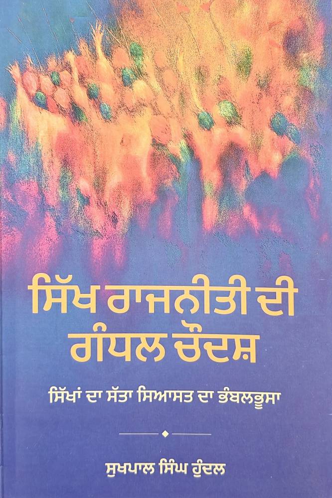 Sikh Rajniti di Gandhal Chodas Punjabi History book by Sukhpal Singh Hundal