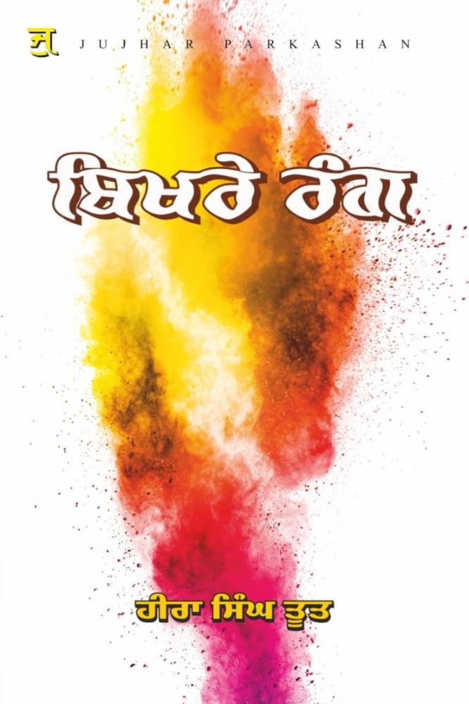 Bikhre Rang Punjabi Poetry book by Heera Singh