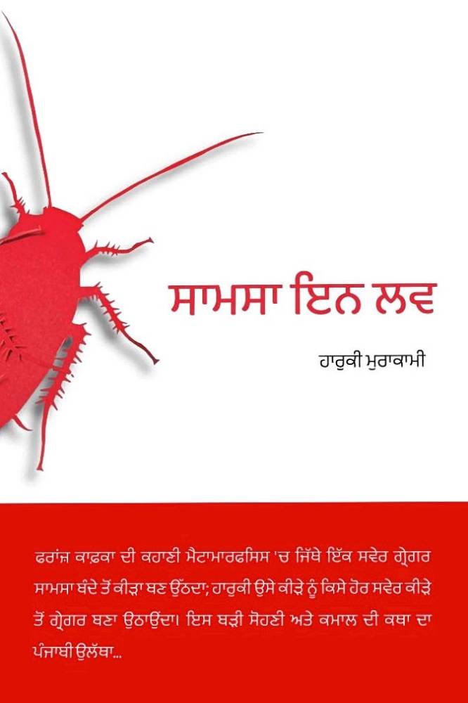 Samasa in Love Punjabi Stories book by Haruki Murakami