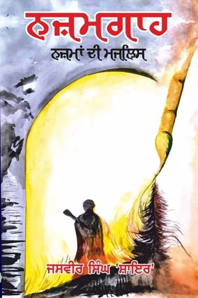 Nazamgaha Punjabi Poetry book by Jasveer Singh Shyer