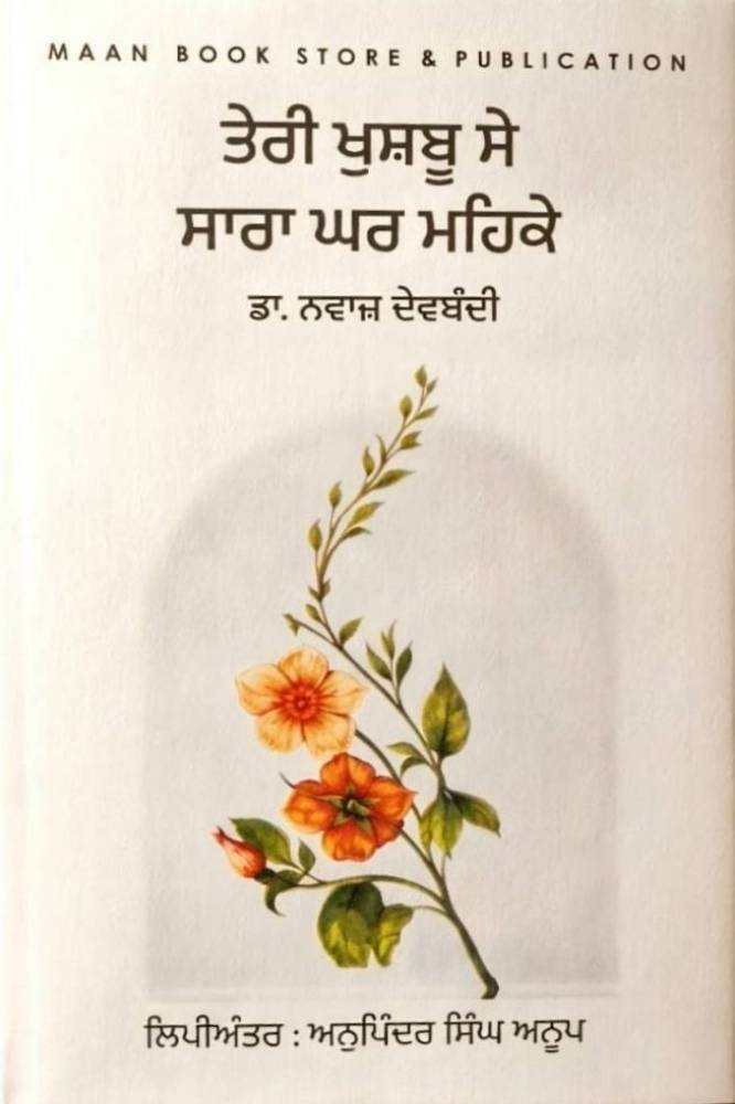 Teri Khushboo Se Saara Ghar Mehke