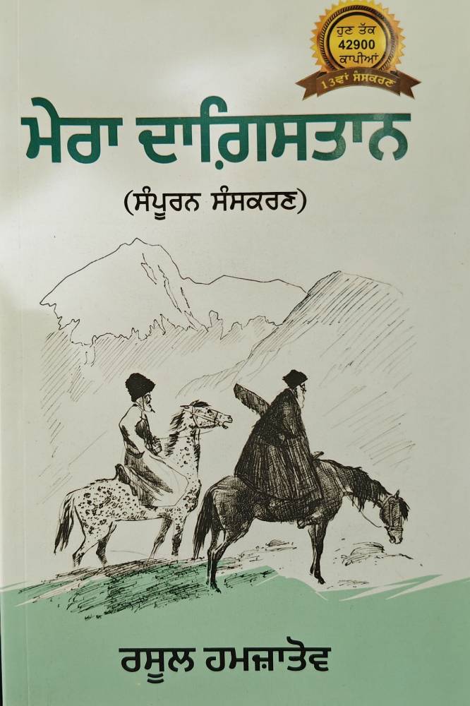 Mera Dagistan Punjabi Literary studies book by Rasul Hamzatov
