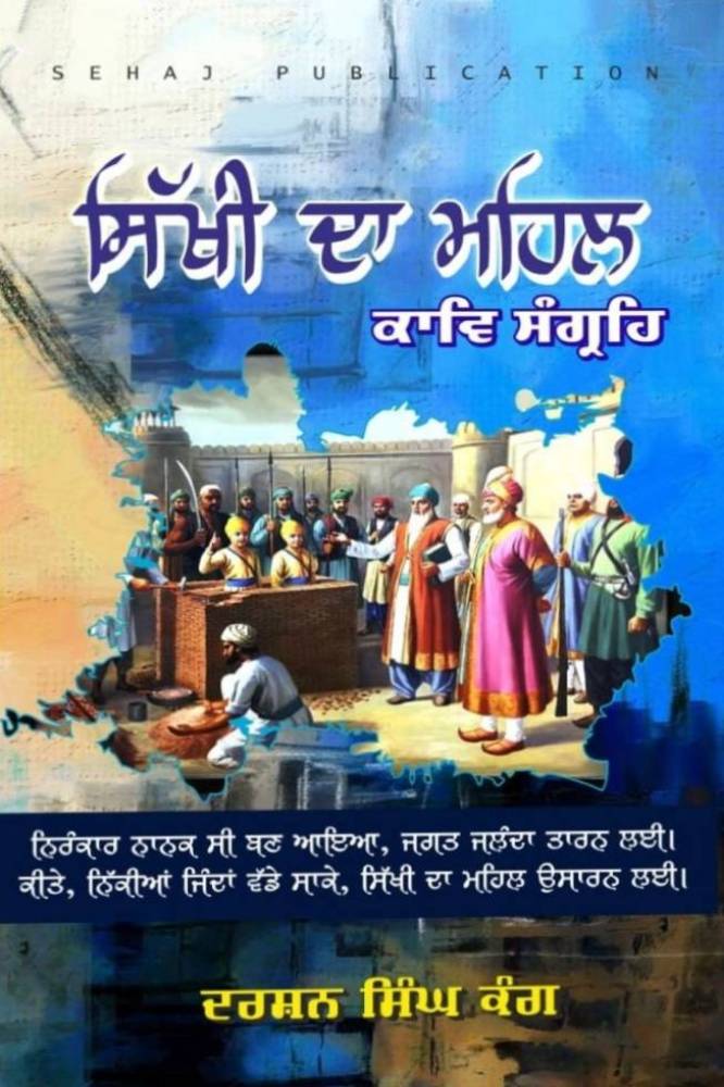 Sikhi da Mahal Punjabi Poetry book by Darshan Singh Kang