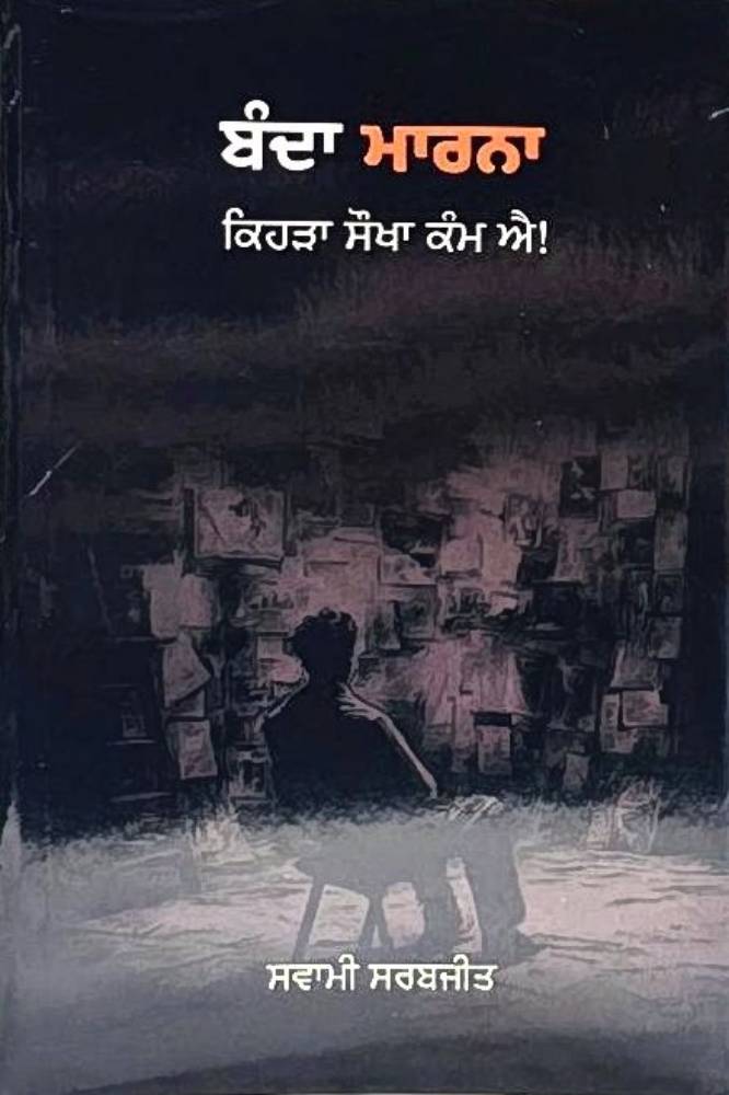 Banda Marna Kehra Sokha Kam Aae