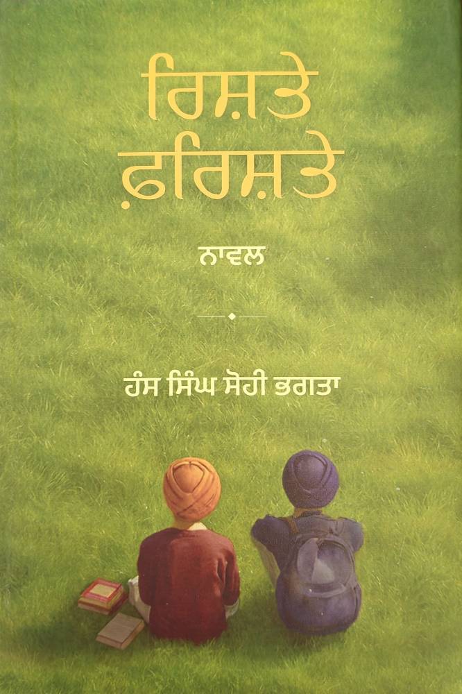 Rishte frishte Punjabi Novel book by Hans Singh Sohi Bhagta