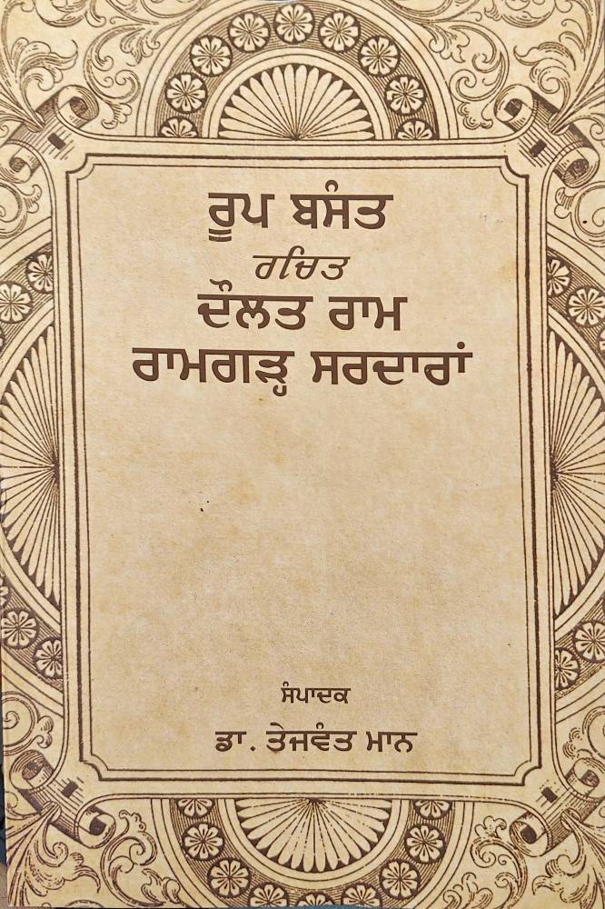 Roop Basant Rachit Doulat Ramgrah Sardaran Punjabi Stories book by Tejvant Singh Maan
