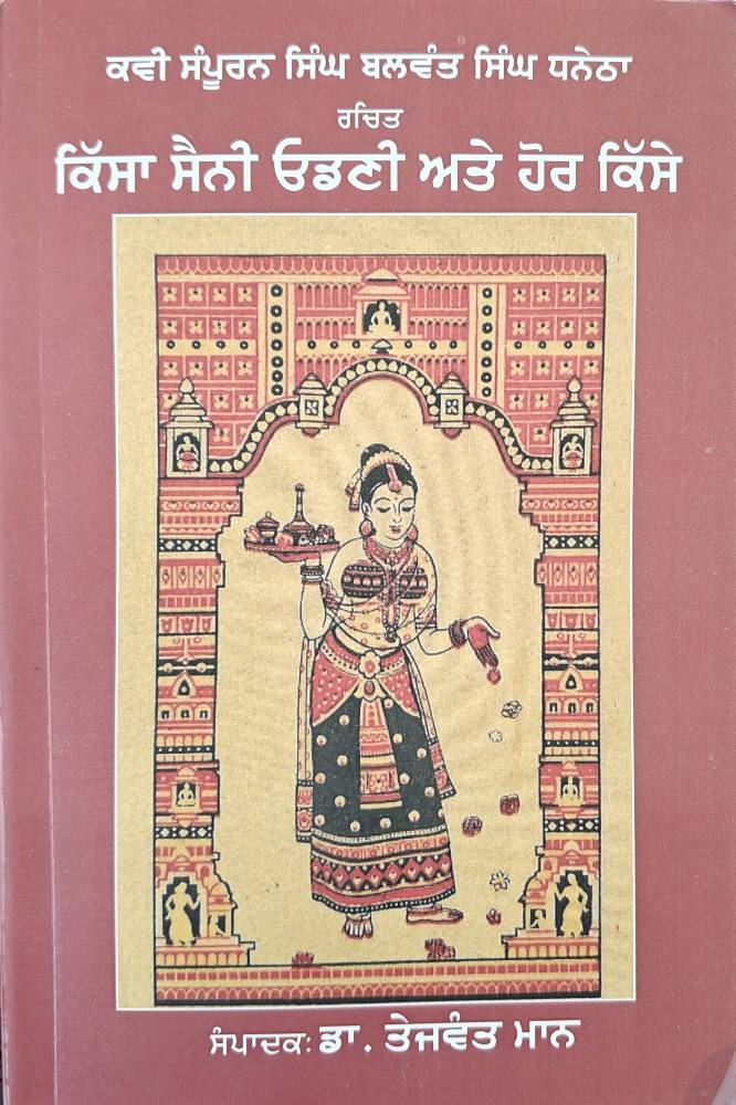 Kissa Saini Odhani Ate Hor kisse Punjabi Stories book by Dr.Tejwant Maan
