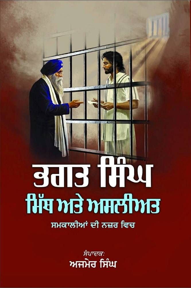 Bhagat Singh Mith ate Asliyat Punjabi Prose book by Ajmer Singh