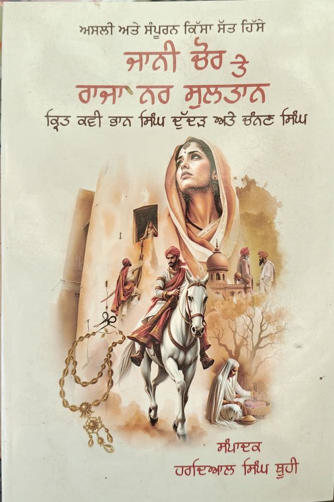 Jani Chor te Raja Nar Sultan Punjabi Stories book by Hardayal Singh