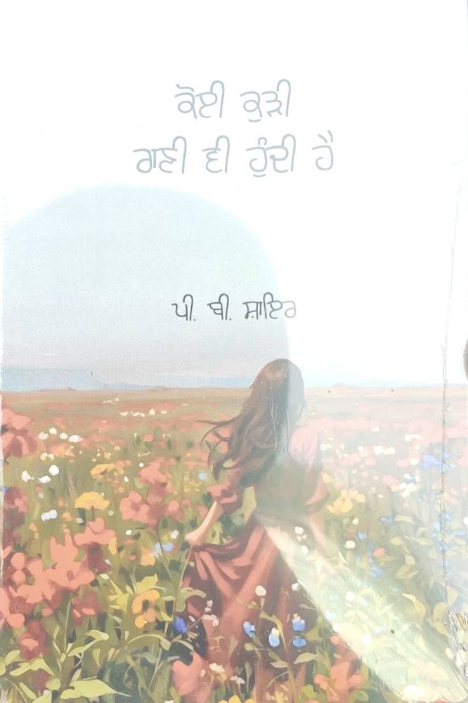 Koyi Kudi Rani Vi Hundi Hai Punjabi Poetry book by P.B Shayar