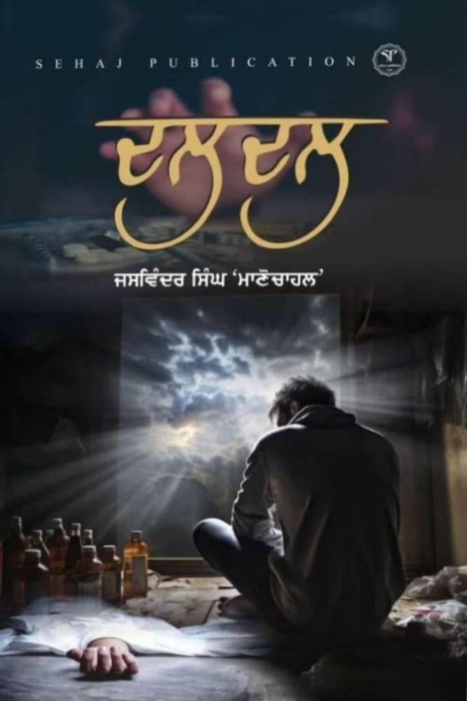 Daldal Punjabi Poetry book by Jaswinder singh Manochal