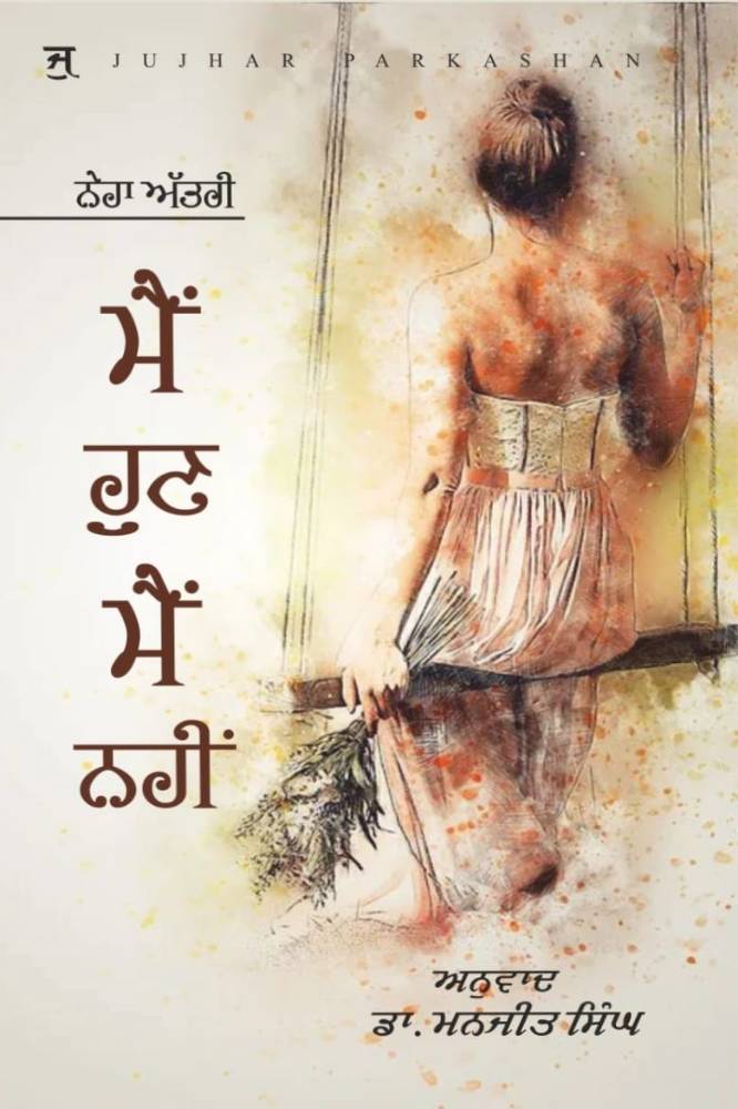Main Hun Main Nahi Punjabi Poetry book by Manjit Singh
