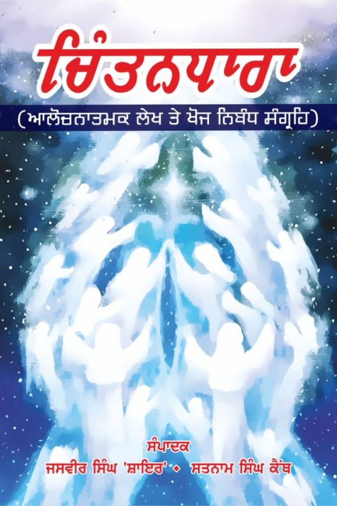 Chintandhara Punjabi Prose book by Satnam Singh Kanth
