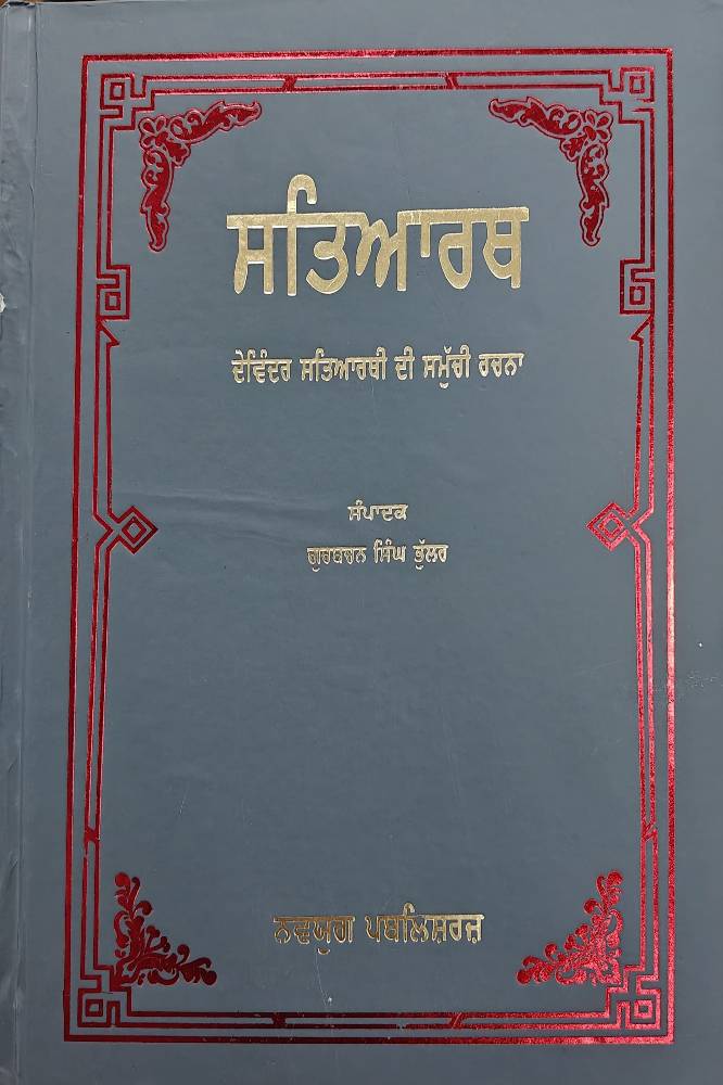 Satyarth Davinder Satyarthi di Samuchi Rachna