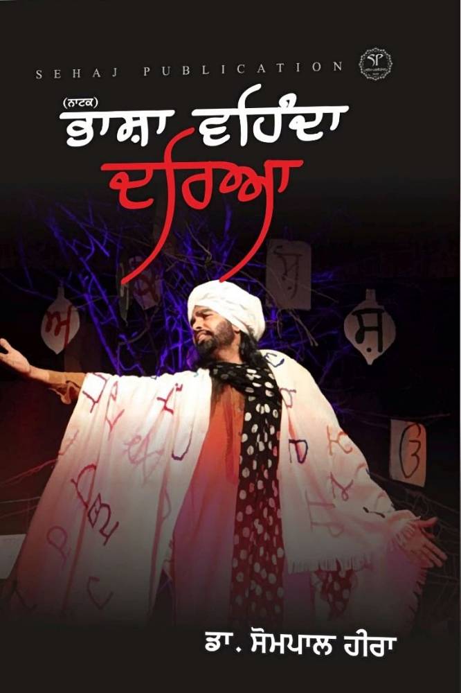 Bhasha Vehnda Dariya Punjabi Plays book by Sompal Heera