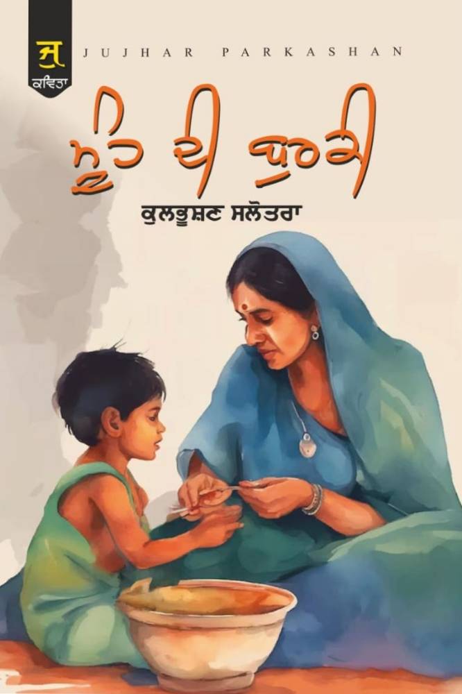 Muh di Burki Punjabi Poetry book by kulbhushan Soltra