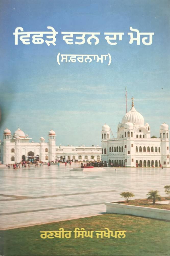 Vichre Watan da Moh Punjabi Travelogue book by Ranbir Singh Jakhepal