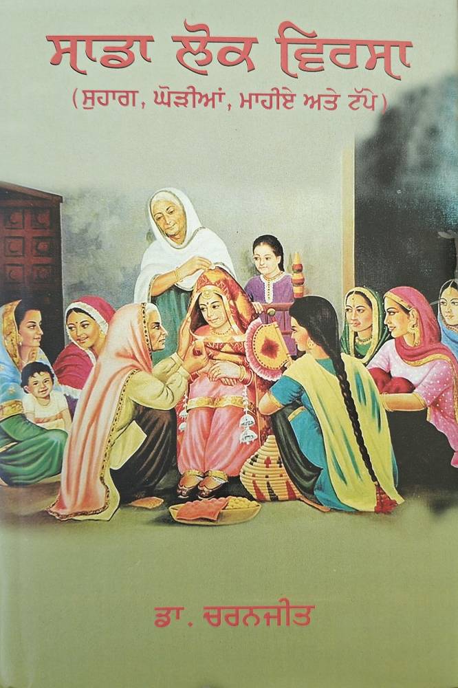Sada Lok Virsa Punjabi Punjabi Literary Studies book by Dr.Charanjeet
