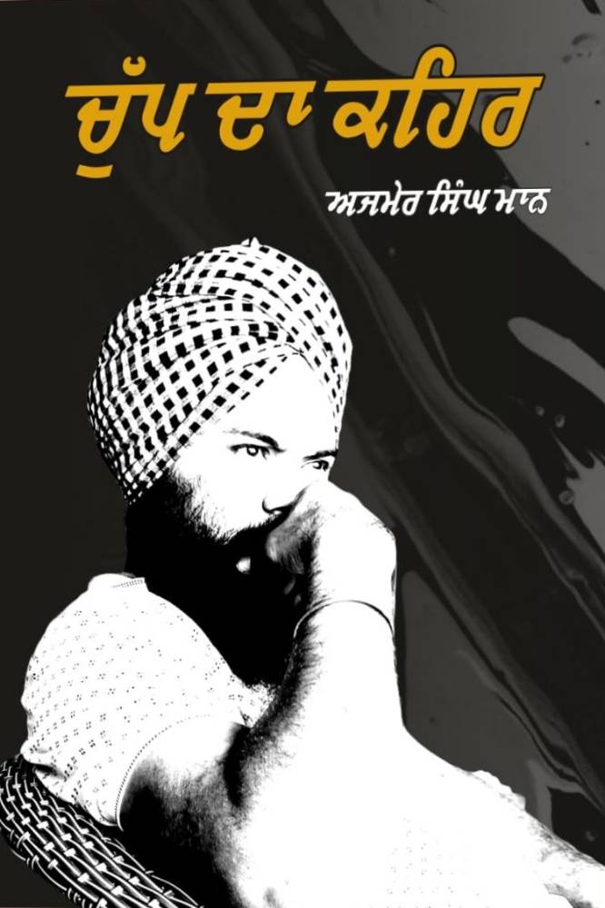Chup da Kahar Punjabi Poetry book by Ajmer Singh