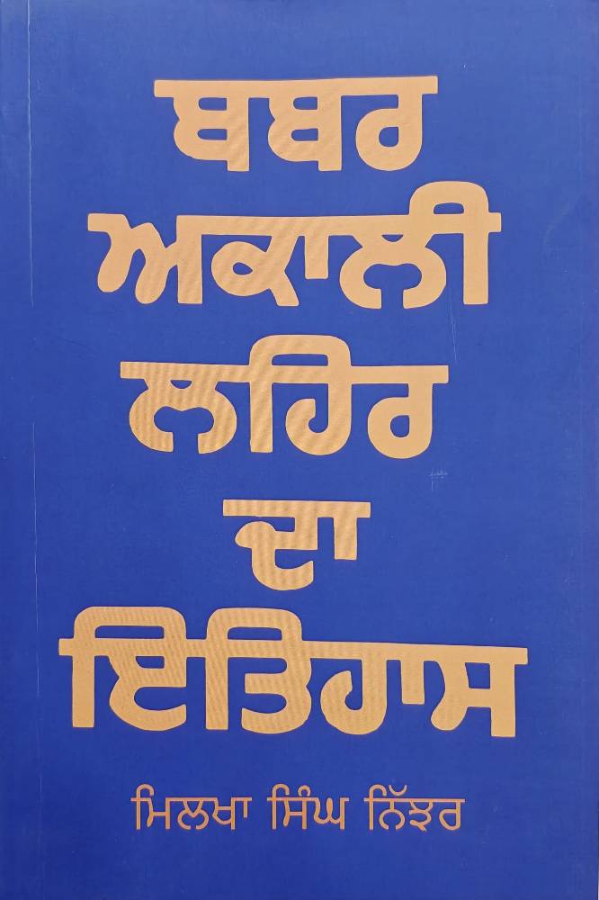 Babbar Akali Lahar da Itihaas