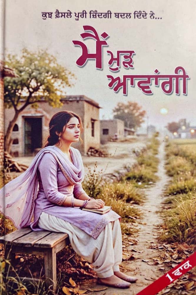 ਮੈਂ ਮੁੜ ਆਵਾਂਗੀ - Main Mud Aavangi