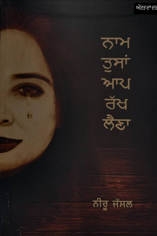 Naam Tusa Aap Rakh Lena