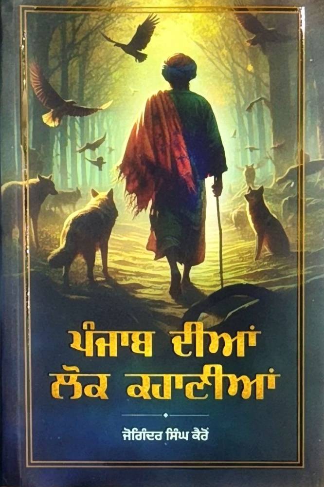 Punjab Diyan Lok kahaniyan