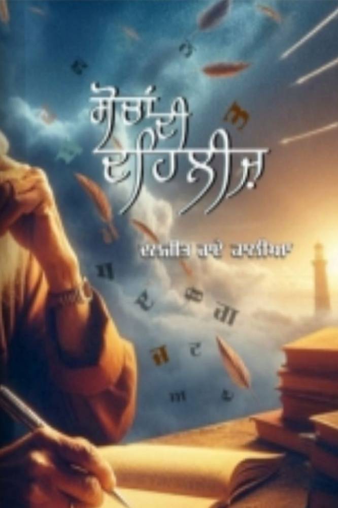 Sochan di Dehleez Punjabi Poetry book by Diljit Rai Kaliyan