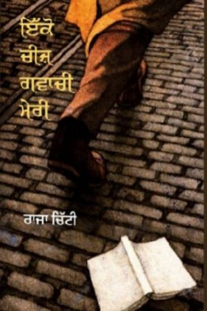 Ekko Chij Gavachi Meri Punjabi Gazals book by Raja Chitti