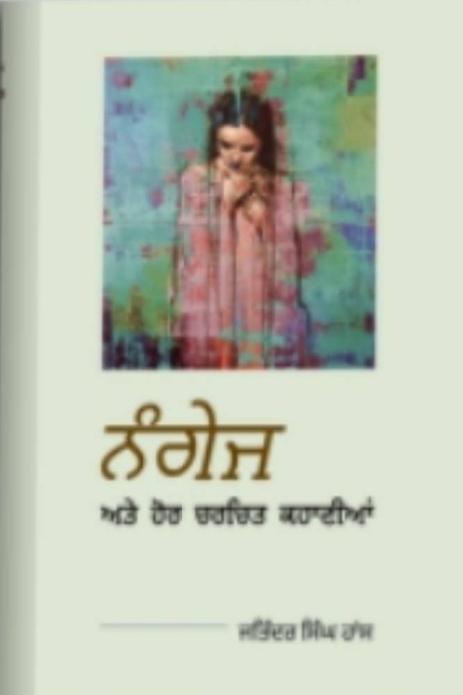 Nangaj Aate Hor Charchit kahaniyan Punjabi Stories book by Jatinder Singh Hans