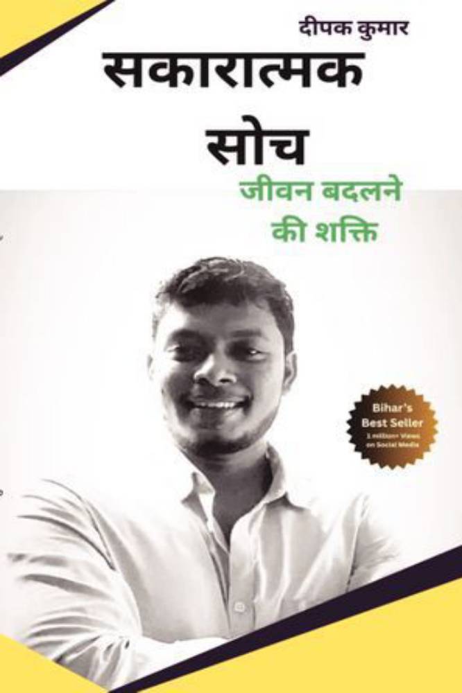 Sakaratmak Soch (सकारात्मक सोच)