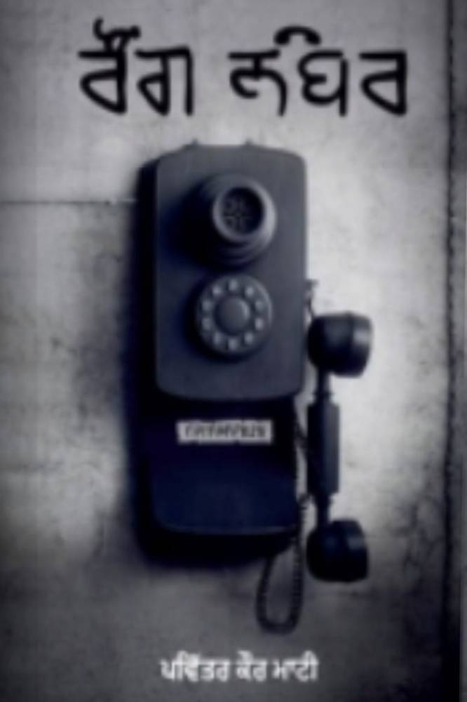 Wrong Number Punjabi Stories book by Pavitra Kaur Mati