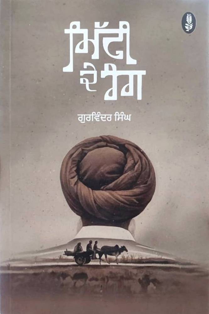 Mitti De Rang Punjabi Novel book by Gurwinder Singh