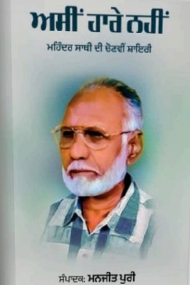 Assi Hare Nahi Minder Sathi Di chonvi Shayari Punjabi Gazals book by Manjeet Puri