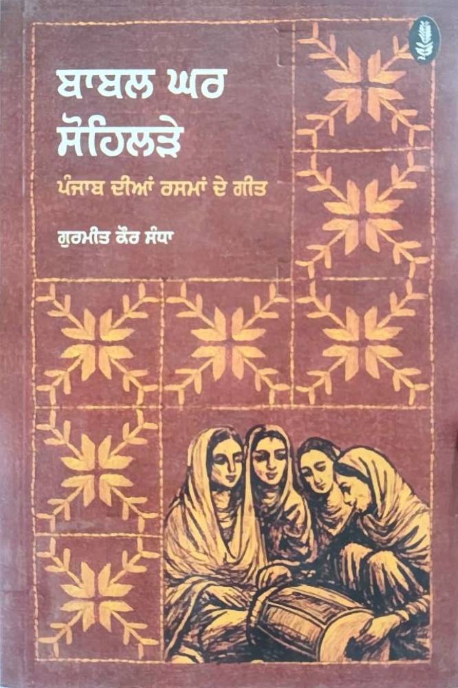 Babal Ghar Sohlre Punjabi Music book by Gurmeet Kaur Sandha