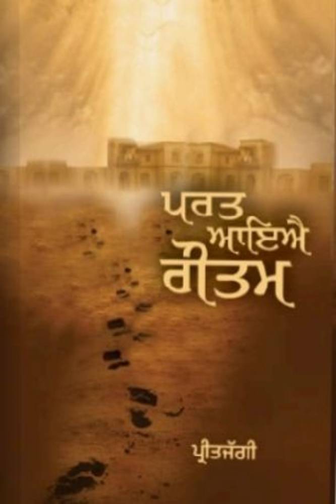 Parat Aya Gautam Punjabi Gazals book by Preet Jaggi