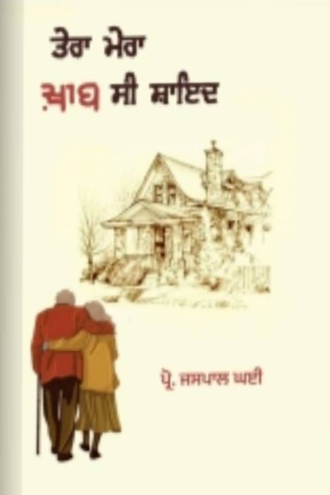 Tera Mera Khaab Si Shayad Punjabi Poetry book by Jaspal Singh Ghai