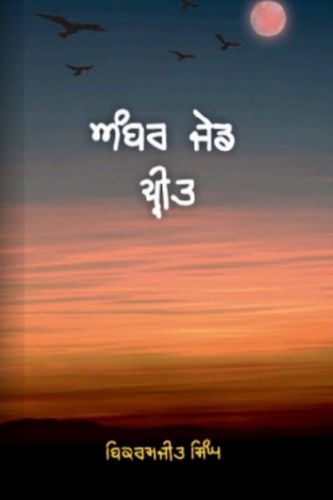 Ambar Jed Preet Punjabi Poetry book by Bikramjeet Singh