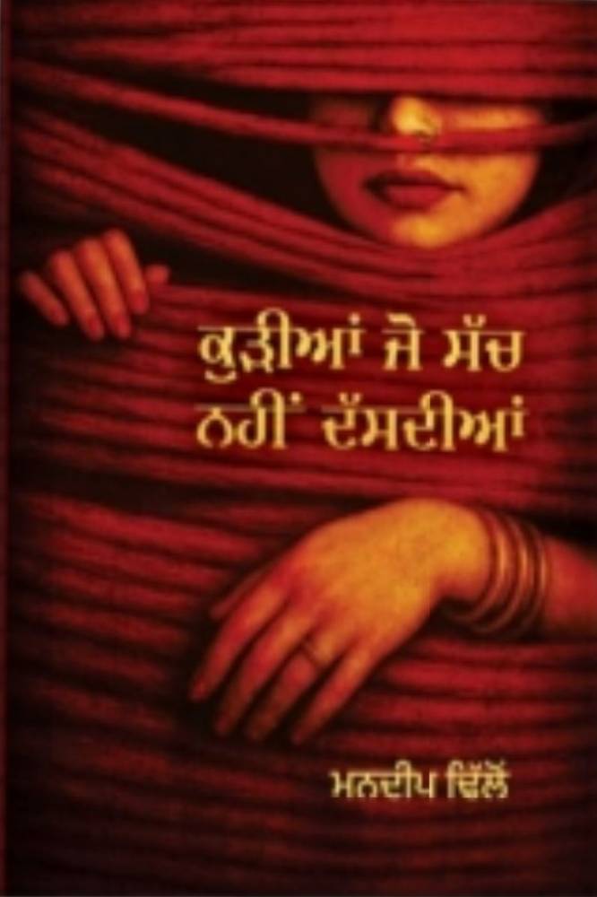 Kudiyan Jo Sach nhi Dasdiyan Punjabi Poetry book by Mandeep Dhillon