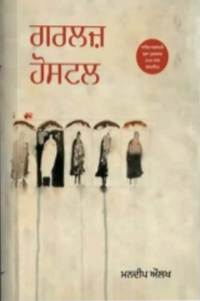 Girls Hostal Punjabi Poetry book by Mandeep Aulkh