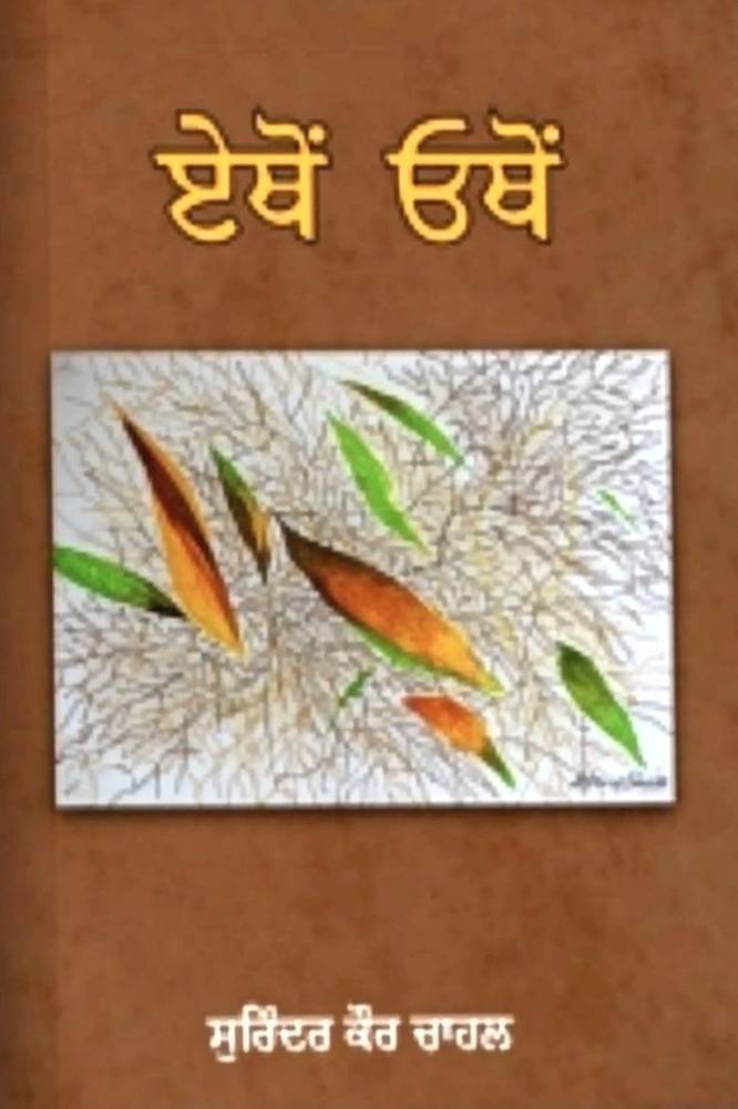 ethon-othon-surinder-kaur-chahal-punjabi-poetry-book