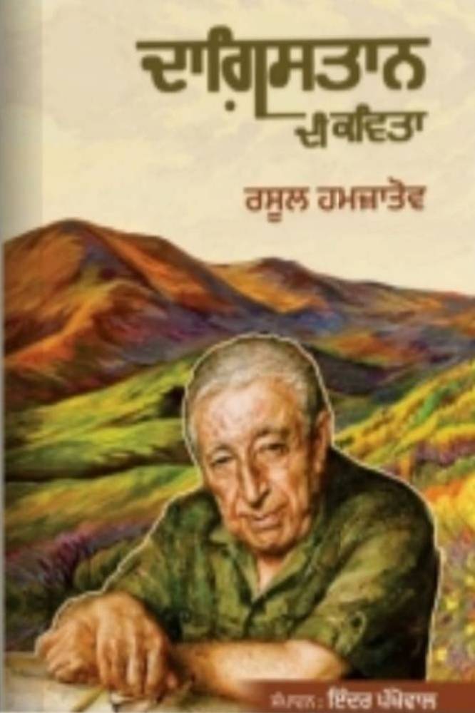 Dagestan di Kavita Punjabi Poetry book by Rasul Hamzatov