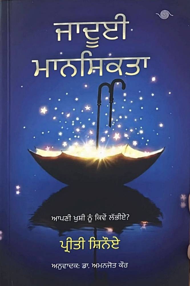 Jadui Mansikta Punjabi Self Help book by Preeti Shenoy