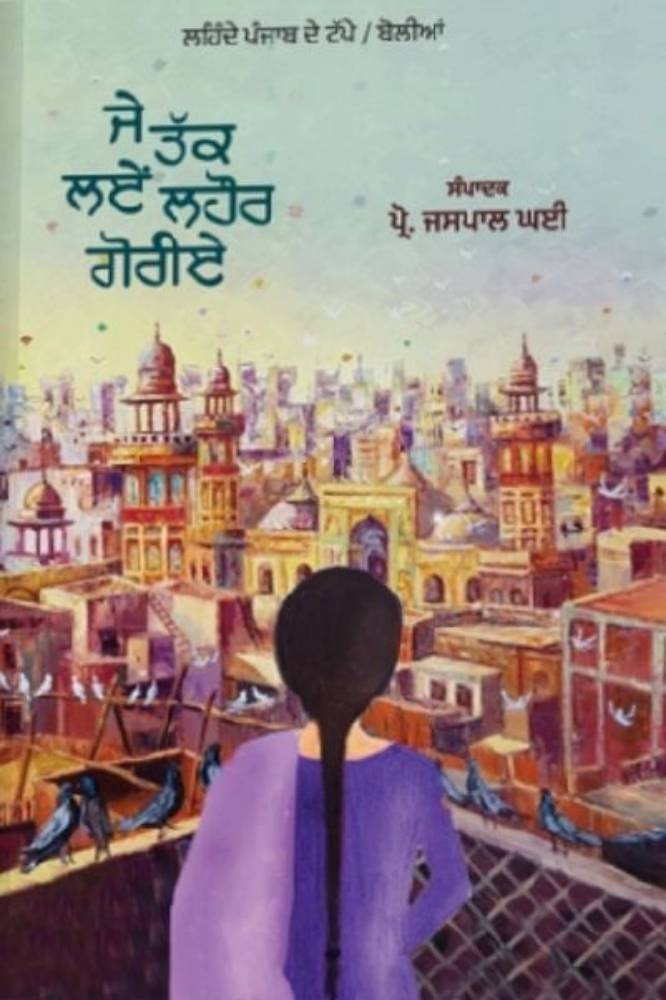 Je Takk Laye Lahore Goriye Punjabi Poetry book by Jaspal Ghain