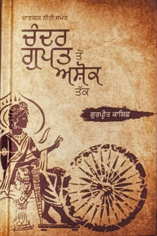 Chandergupt Ton Ashok Tak