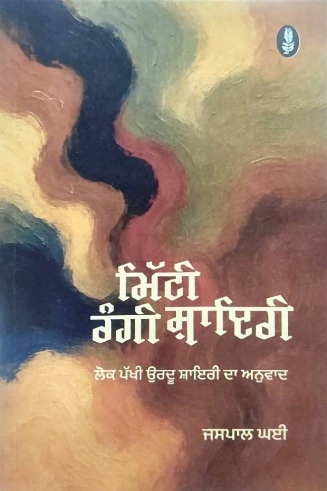 Mitti Rangi Shayari Punjabi Gazals book by Jaspal ghai