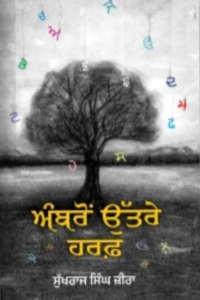 Ambron Utrey Harf Punjabi Poetry book by Sukhraj Singh Jeera