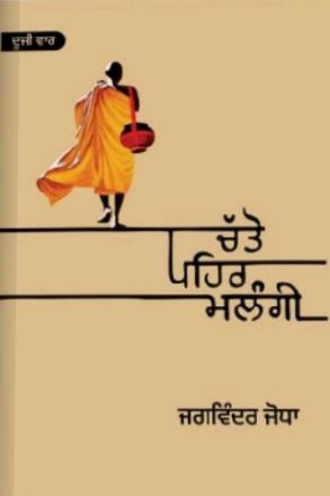 Chatto Pahar Malangi Punjabi Gazals book by Jaswinder Jodha